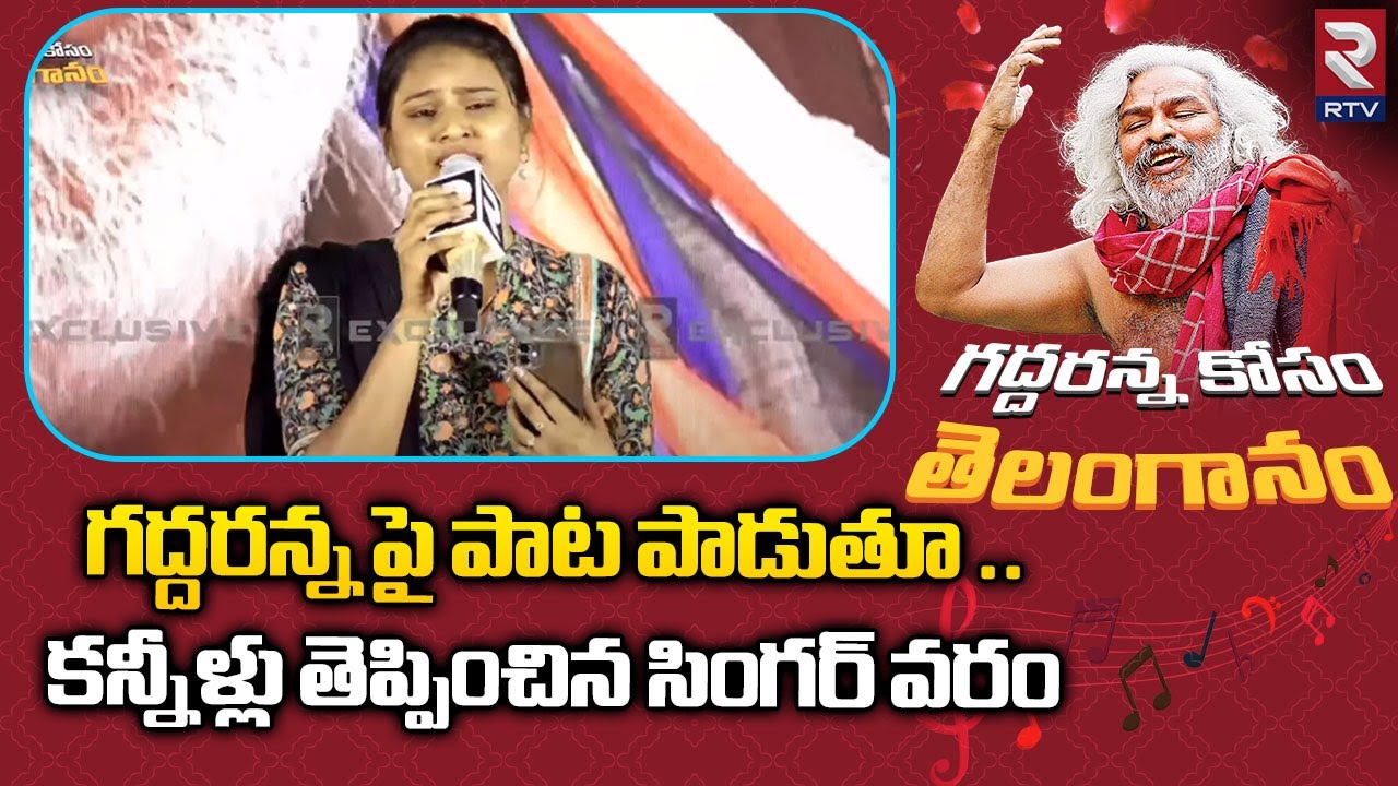 గద్దరన్న పై పాట పాడుతూ  కన్నీళ్లు తెప్పించిన సింగర్ వరం : Singer Varam Emotional Song On Gaddar |RTV