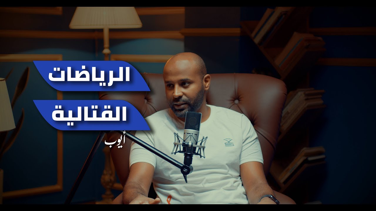 بودكاست كافيين - الرياضات القتالية 
