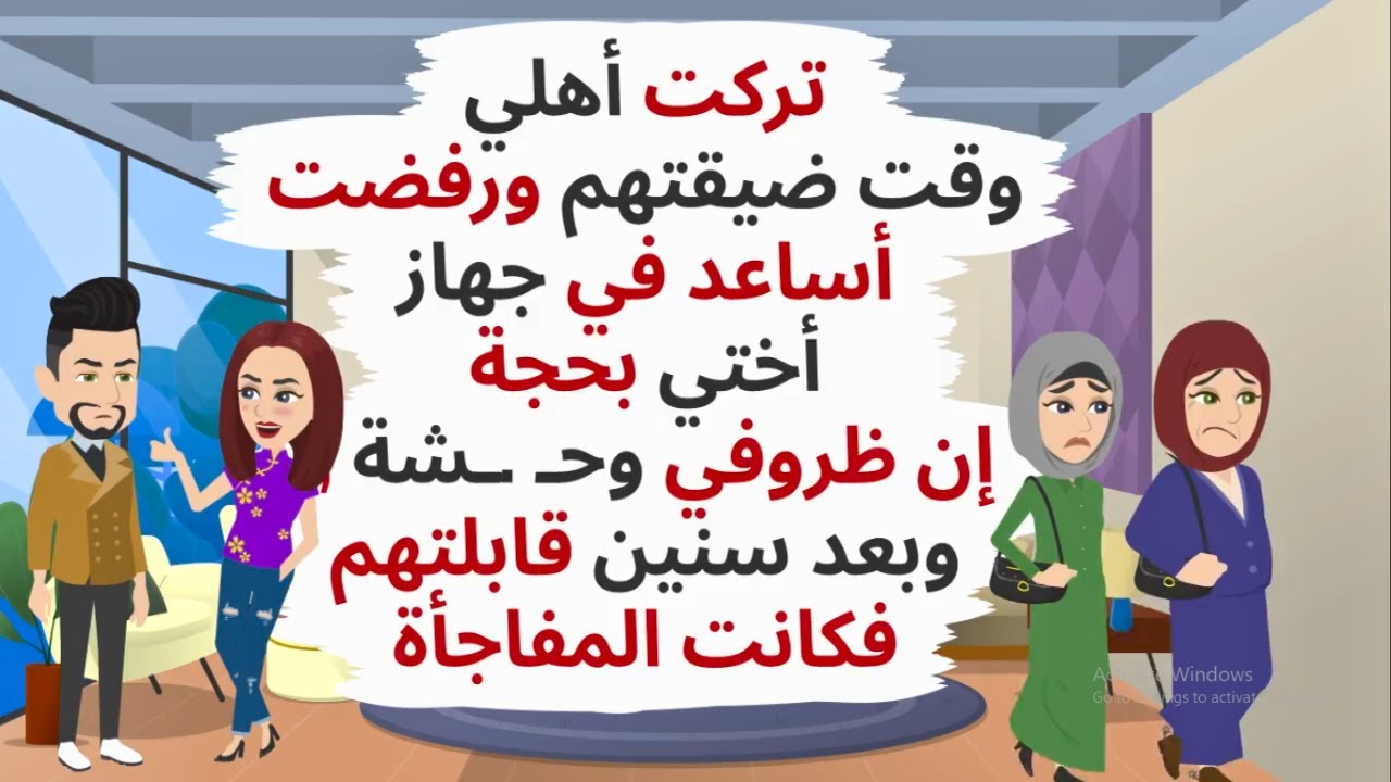 تركت أهلي وقت ضيـ  ـقتهم ورفضت أجهز أختي وبعد سنوات إلتقيت بهم فكانت المفاجأة