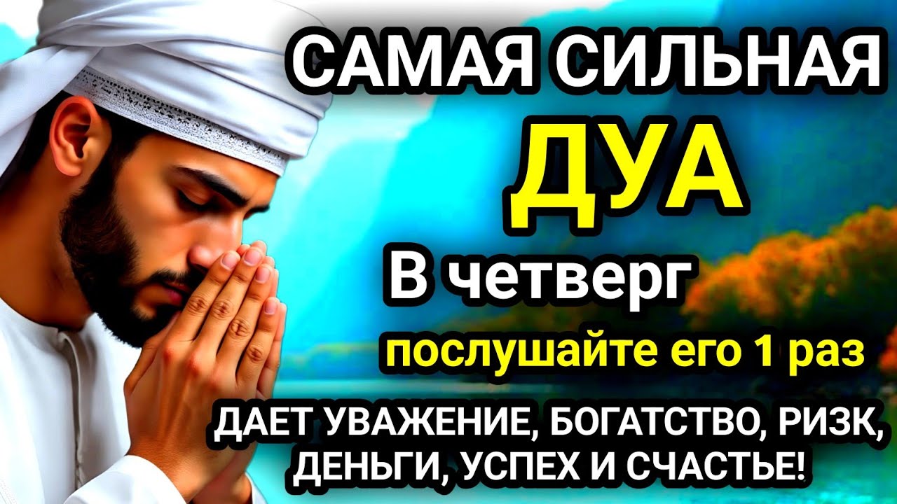 🚩САМАЯ СИЛЬНАЯ Дуа в четверг Все желаниясбываются! #дуа🚩