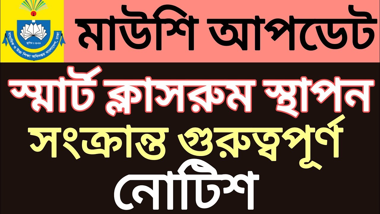 স্মার্ট ক্লাসরুম স্থাপন সংক্রান্ত গুরুত্বপূর্ণ নোটিশ 