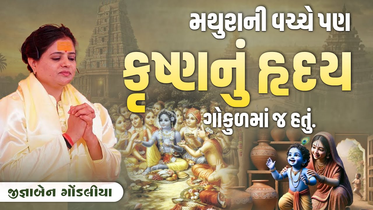 મથુરાની વચ્ચે પણ કૃષ્ણનું હૃદય ગોકુળમાં જ હતું? || Jignaben Gondaliya