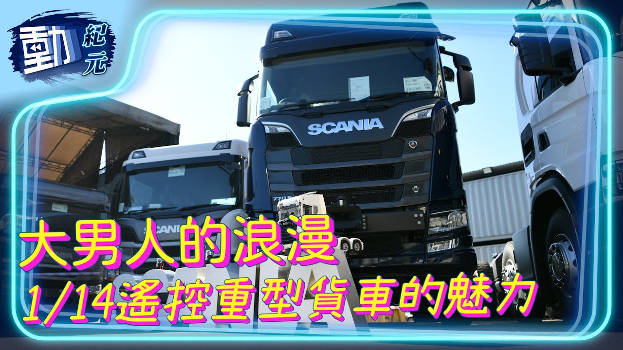 【大男人的浪漫】  1/14遙控重型貨車的魅力 ∣#動紀元