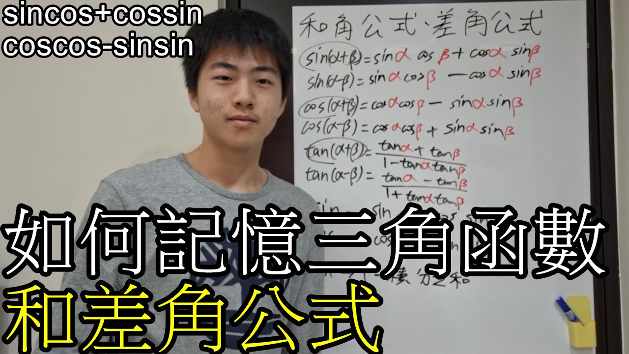 【章魚數學營】「三角函數和差角公式」如何記憶以及如何使用和差角公式?