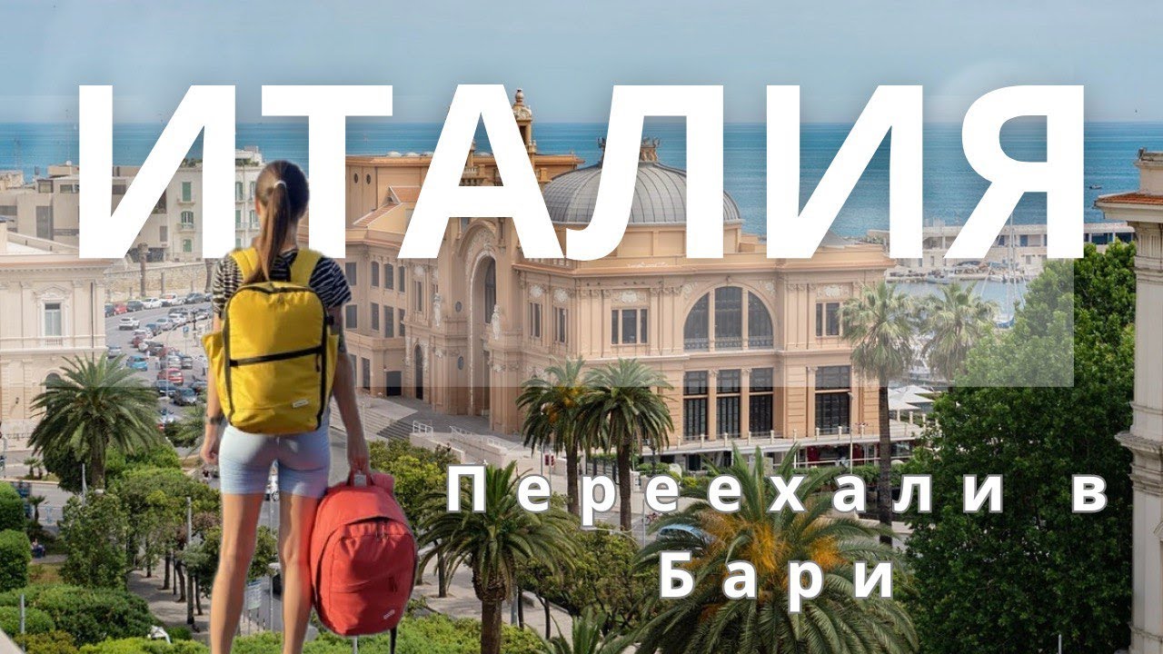 ПЕРЕЕХАЛИ в Бари! Цены в Италии | Наше жилье | Первое впечатление!