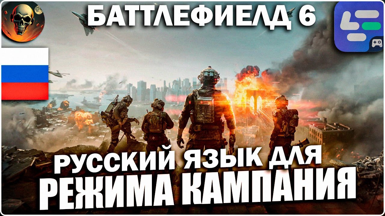 РУССКИЙ ЯЗЫК ДЛЯ РЕЖИМА КАМПАНИЯ для BATTLEFIELD 6 LagoFast