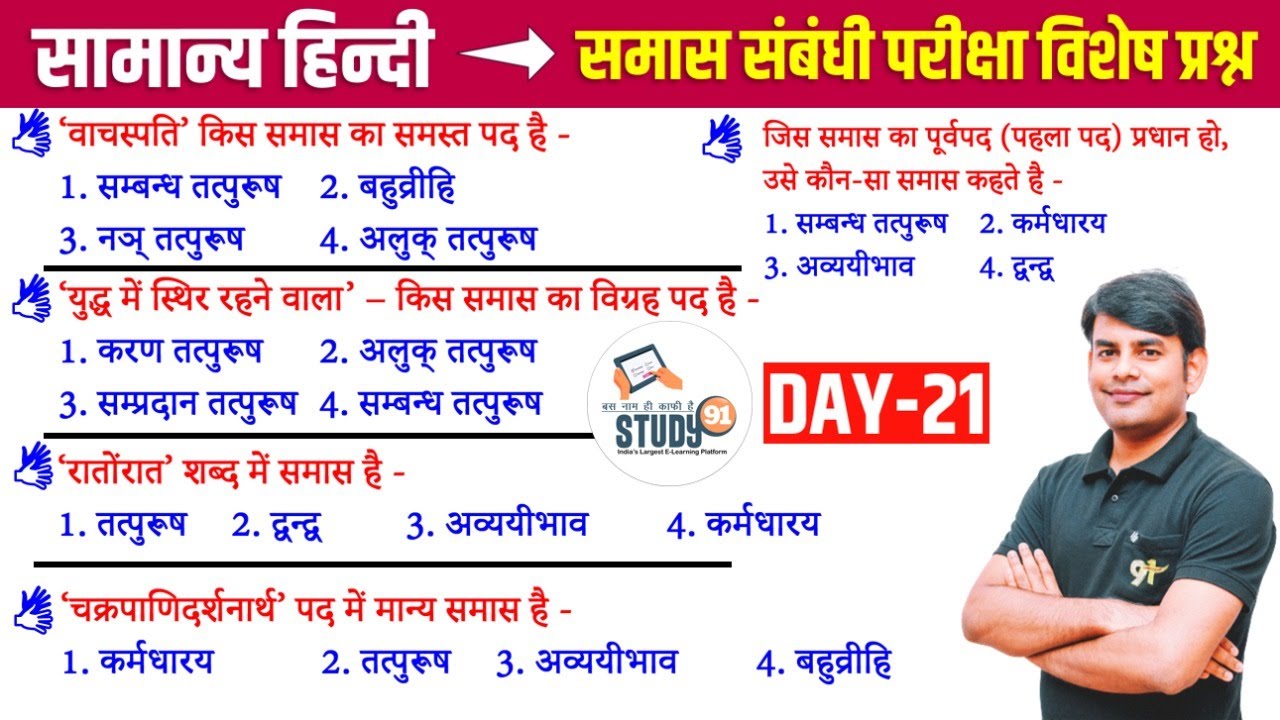 21. हिन्दी समास 1 :  Samas । Best Question Answer in Hindi । By Nitin Sir Study91