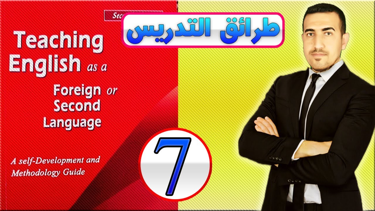 7.طرائق التدريس مرحلة2 ELT الفصل2(explore their own teaching through  observation of other teachers)
