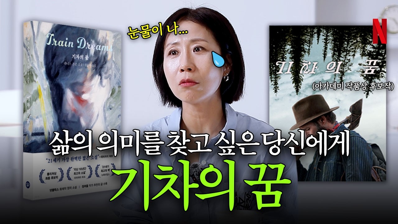 정선희도 눈물나게 한 작품💧 삶의 의미를 찾고 싶은 당신에게 추천! 기차의 꿈 해석 및 넷플릭스 영화 리뷰📚