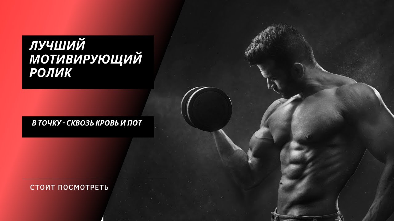 В Точку - Сквозь Кровь и Пот (Лучший мотивирующий ролик)