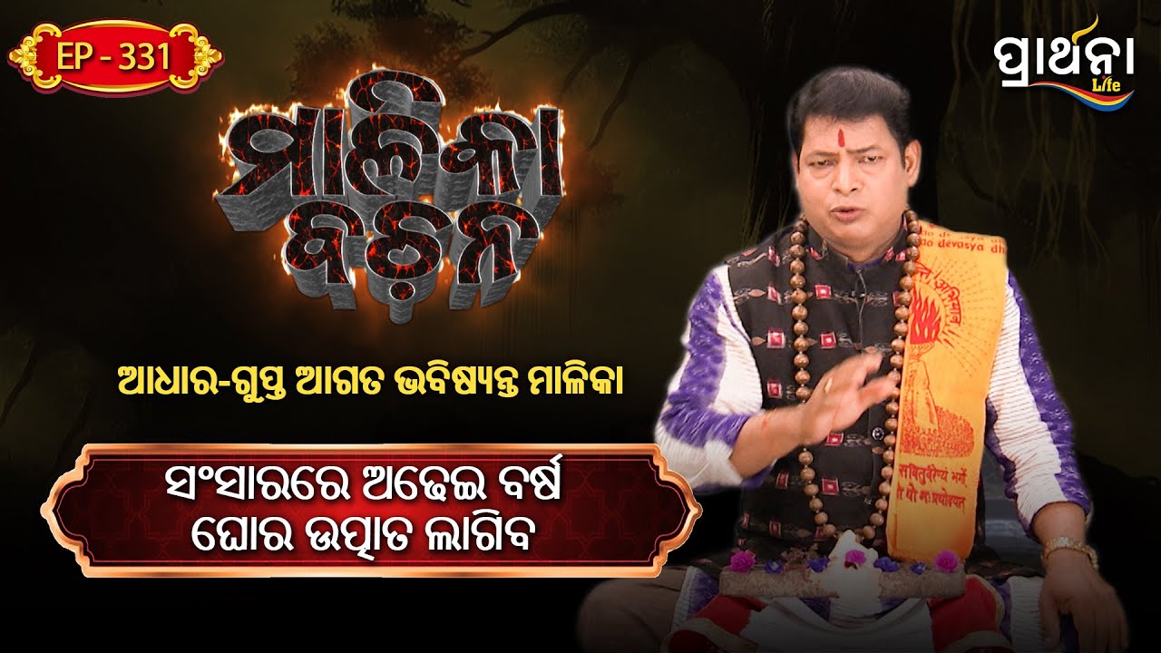 ସଂସାରରେ ଅଢେଇ ବର୍ଷ ଘୋର ଉତ୍ପାତ ଲାଗିବ   ...    | Malika Bachana | Ep331|| Prarthana Life