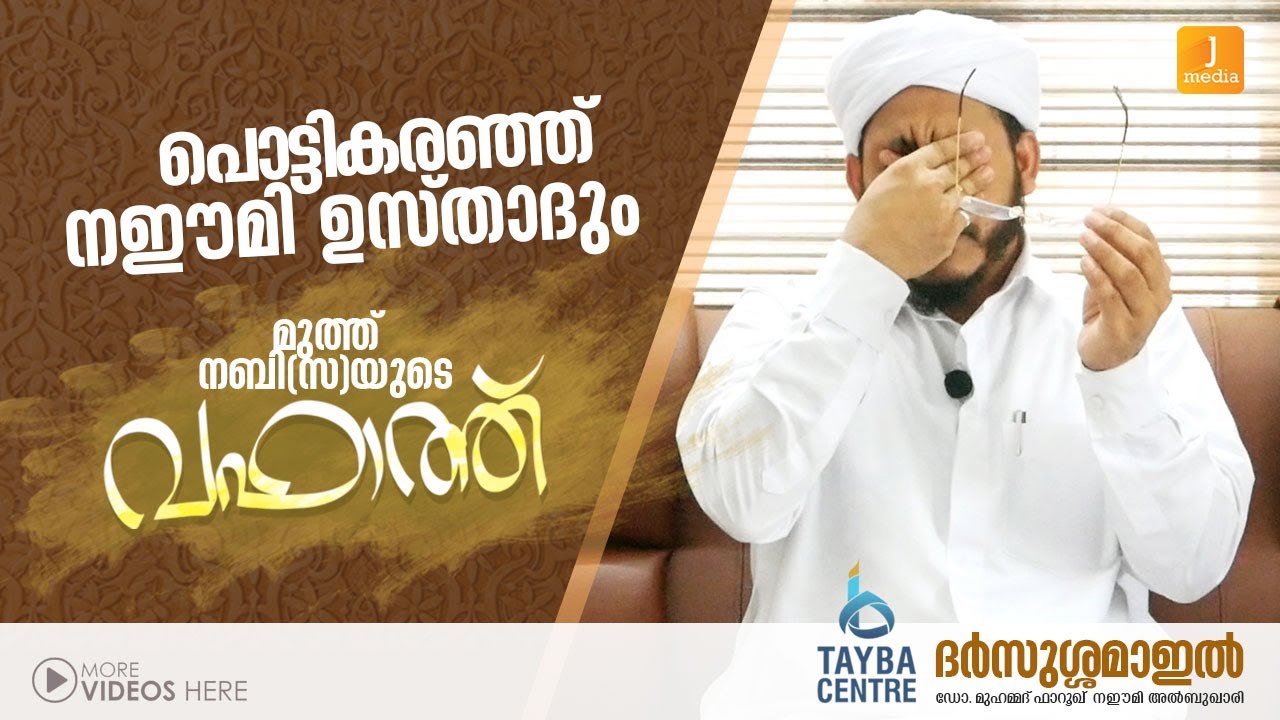 പൊട്ടികരഞ്ഞ് നഈമി ഉസ്താദും, മുത്ത് നബി(സ)യുടെ വഫാത്ത്‌ | Farooq Naeemi | Vafath Nabi(sa) | Crying
