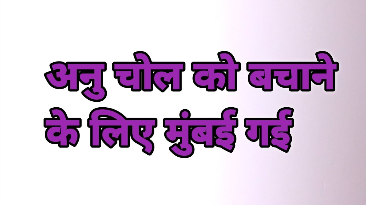 Anu went Mumbai to save Chol 😱😱#viral #tranding #serial #viralvideo