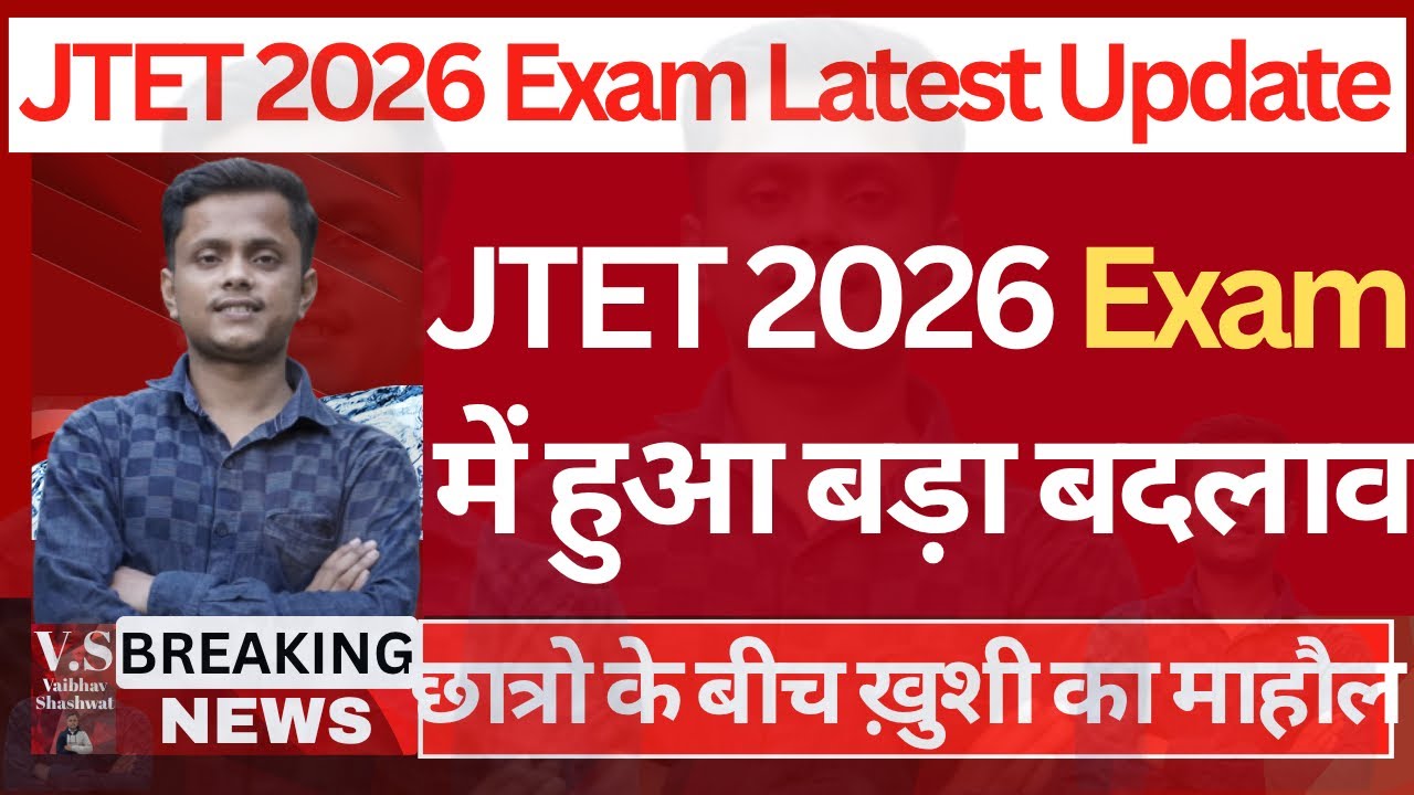 JTET 2026 Exam में हुआ बहुत बड़ा बदलाव || JTET New Exam Date Update
