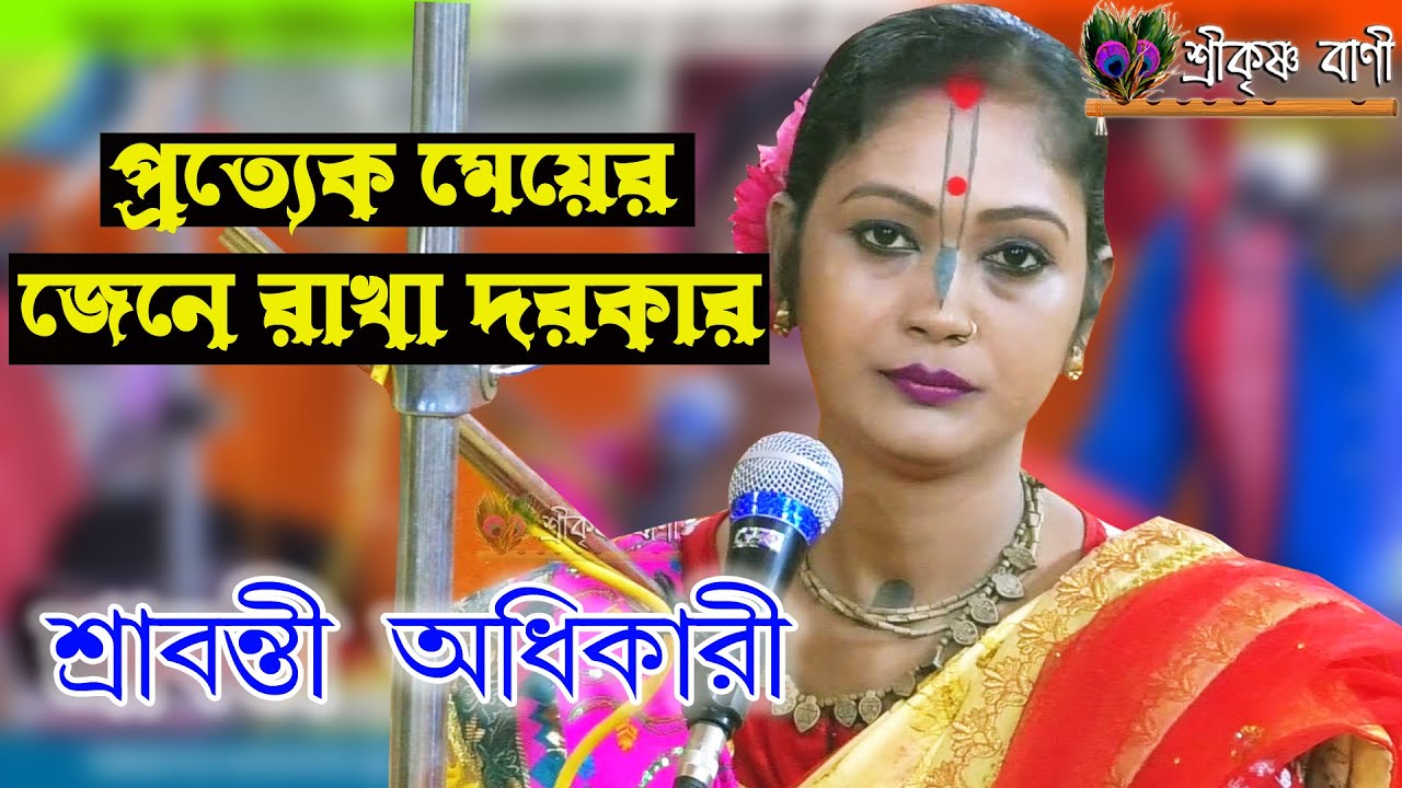 প্রত্যেক মেয়েদের জেনে রাখা দরকার // Shrabanti Adhikary Kirtan // @Srikrishna Bani