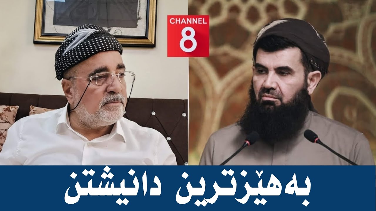 یەکێک لە بەهێزترین دانیشتنەکانی دکتۆر عبداللطیف احمد و مامۆستا عمر چنگیانی