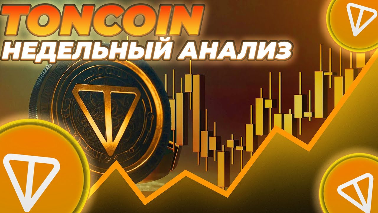 НЕДЕЛЬНЫЙ АНАЛИЗ TONCOIN! НА ЧТО СТОИТ РАСЧИТЫВАТЬ? TON ПАМП ИЛИ ДАМП? ПРОГНОЗ ЦЕНЫ TONCOIN!
