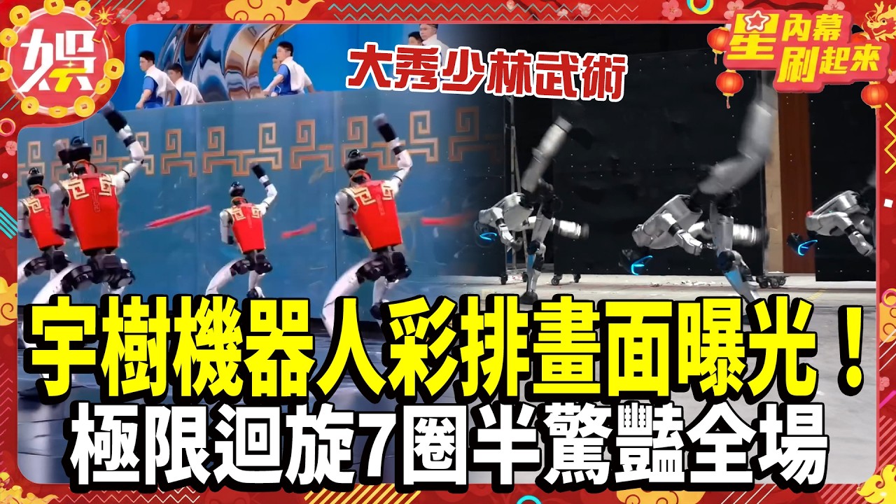 【2026春晚】宇樹機器人彩排畫面曝光！大秀少林武術、街舞大風車 極限迴旋7圈半驚豔全場
