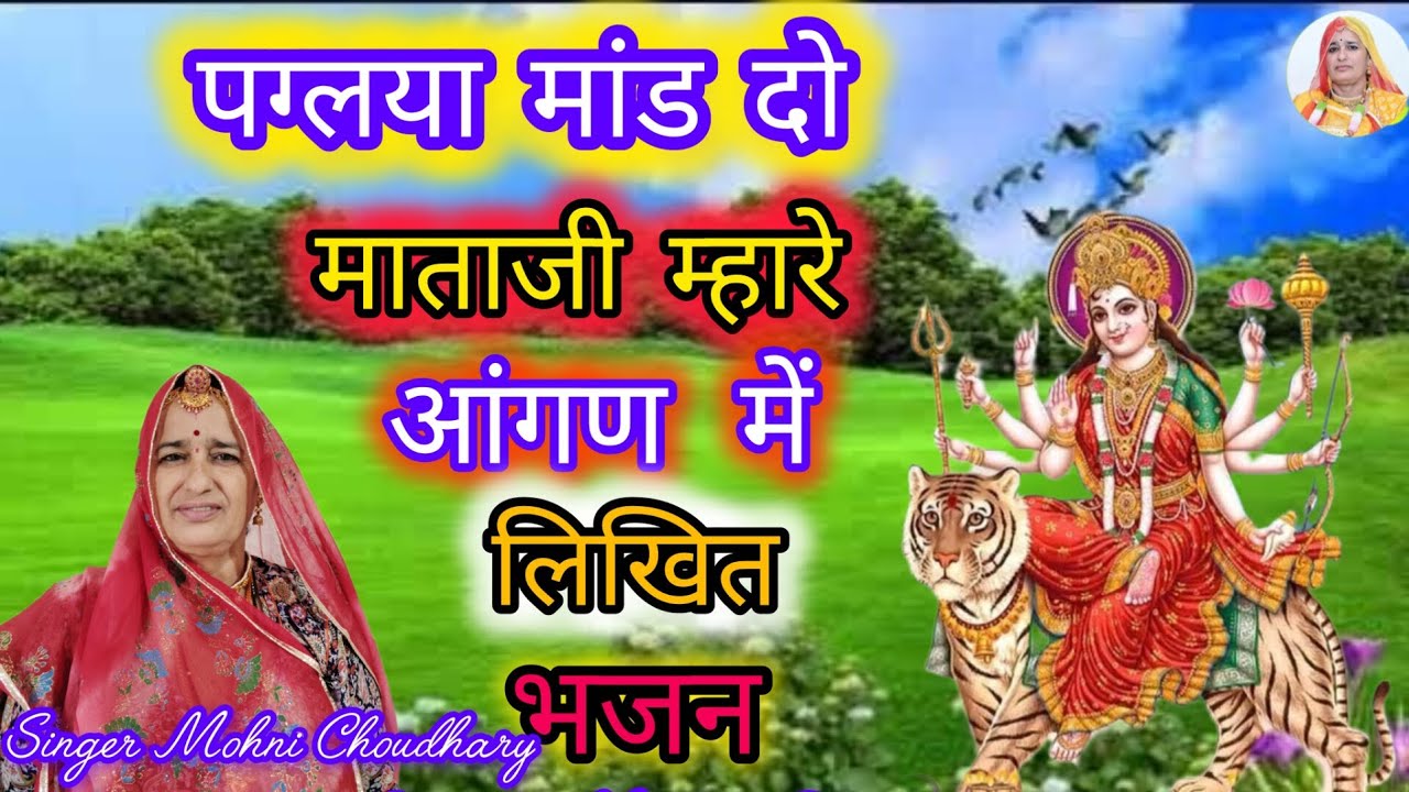 माता रानी का बहुत मधुर भजन पग्लया मांड दो माताजी म्हारे आंगण में !! राजस्थानी मारवाड़ी महिला गीत !!