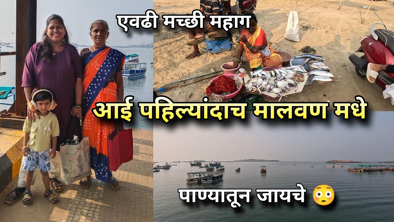 आई पहिल्यांदाच मालवणला गेली । चेहऱ्यावर ख़ुशी आणि सकाळचा फेरफटका । Family Trip to Malvan, Konkan Vlog