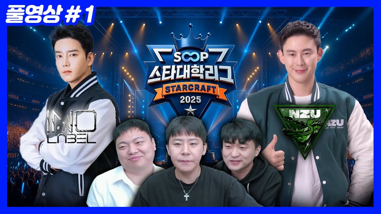 아무도 예측하지 못한 결과... SOOP 스타대학리그 [이노대 vs 늪지대] (25.10.28-1)