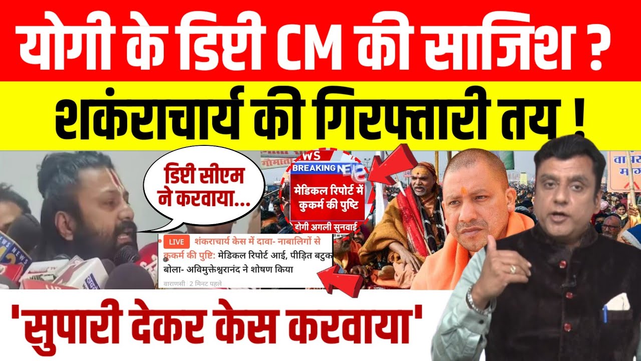 Shankaracharya News: Avimukteshwaranand की गिरफ्तारी तय!। Ashutosh Pandey ने लिया डिप्टी CM का नाम।