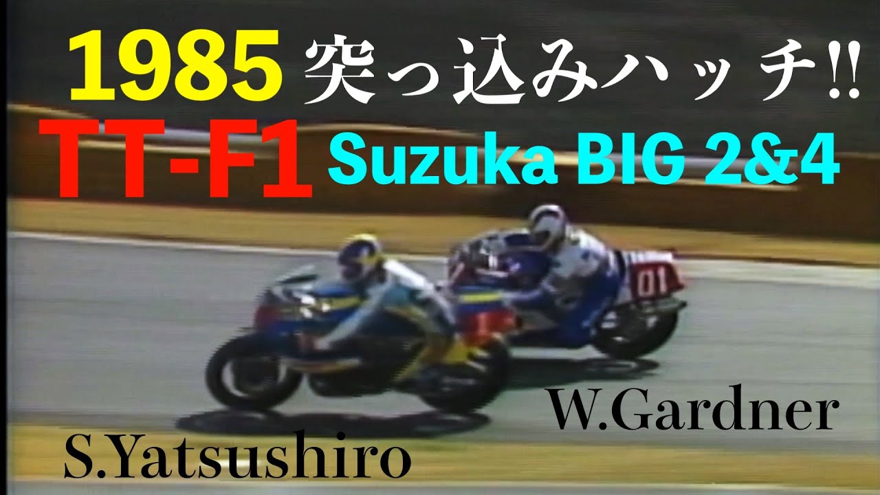 1985 BIG2&4 TT-F1 八代俊二/MORIWAKI  上野真一/YAMAHA  W.Gardner/HONDA 辻本聡/YOSHIMURA 徳野正樹  三浦昇 宮城光  喜多祥介