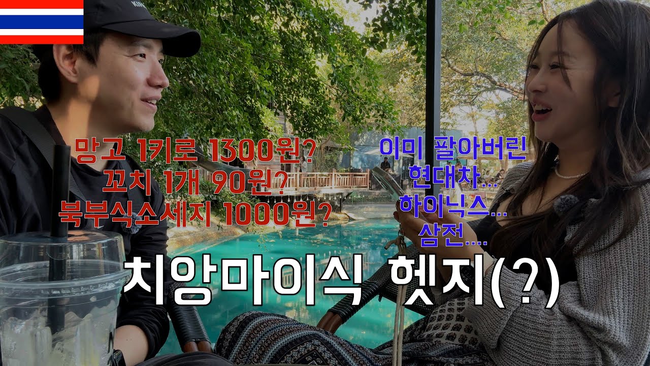 현대차 하이닉스 저점에 팔고 헷지중인 치앙마이 반달살기 [태국03]