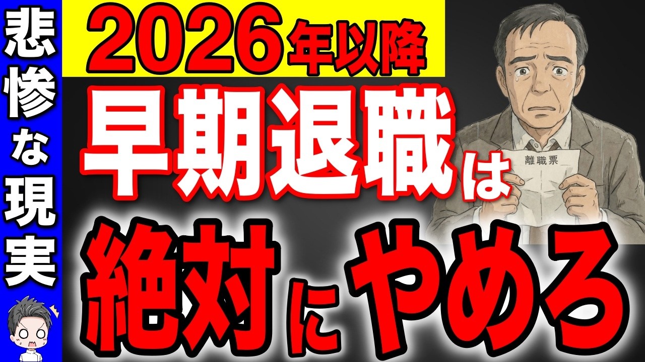【50歳以上は必見！】早期退職は絶対にダメ！！2026年からの悲惨な現実！【定年退職・リタイア】
