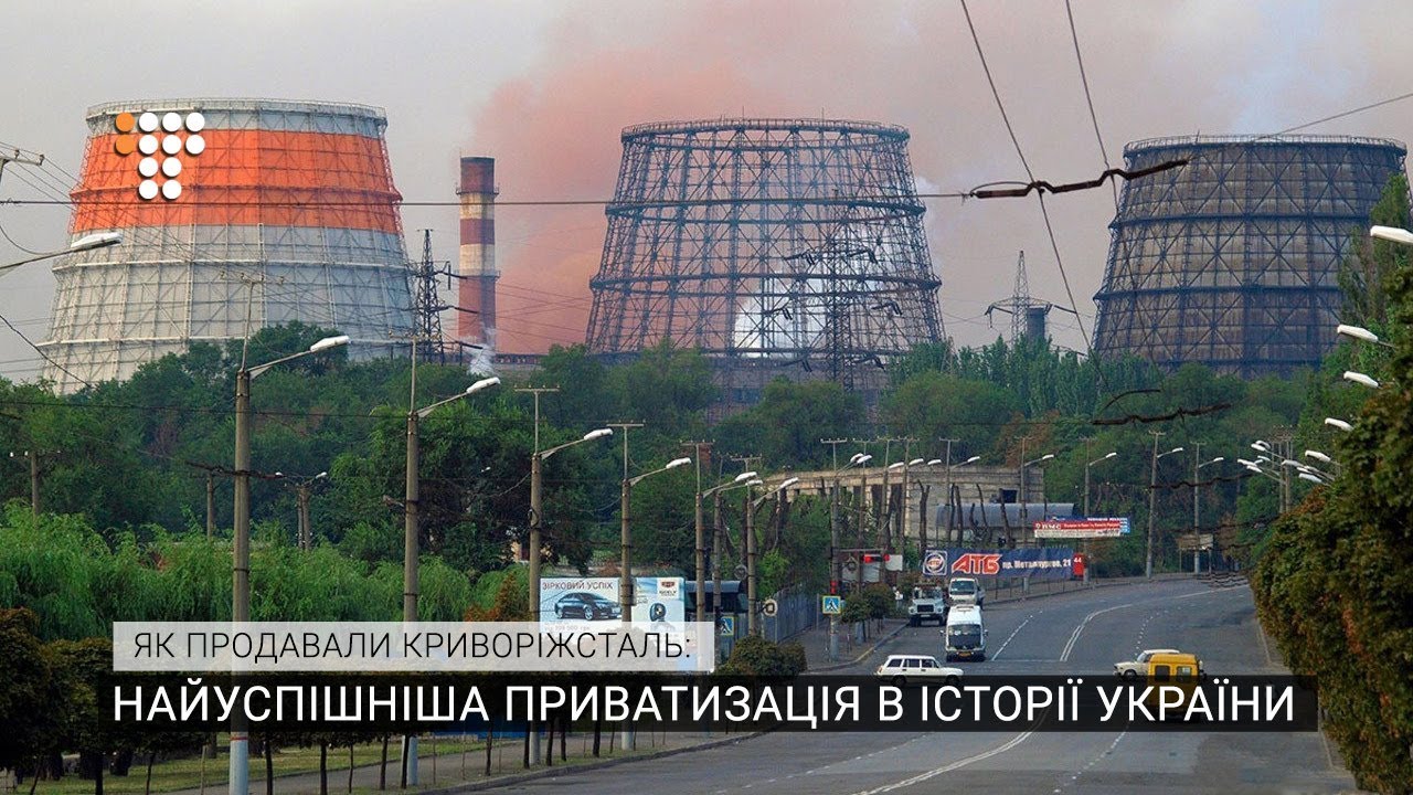 Як продавали Криворіжсталь: найуспішніша приватизація в історії України
