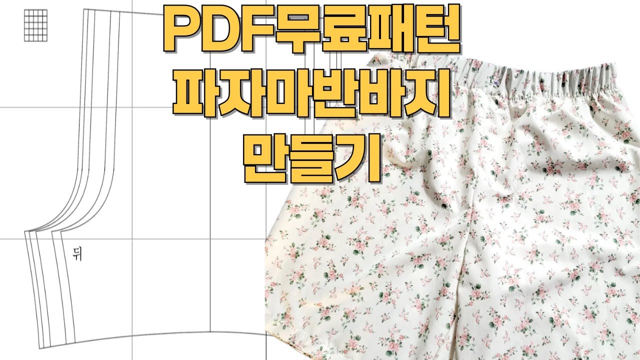 PDF무료패턴으로 반바지파자마만들기