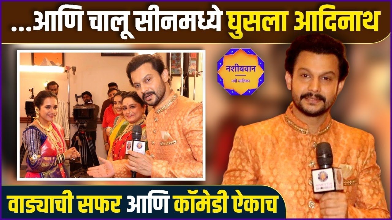 आदिनाथने दाखवली सीन मागची धमाल | Onset Behind The Scenes | Nasheebvan | Adinath Kothare