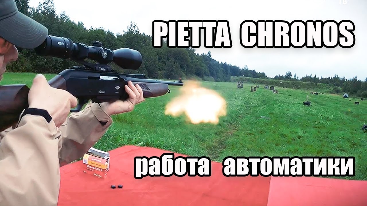 Испытания затворной группы нарезного полуавтомата Pietta Chronos
