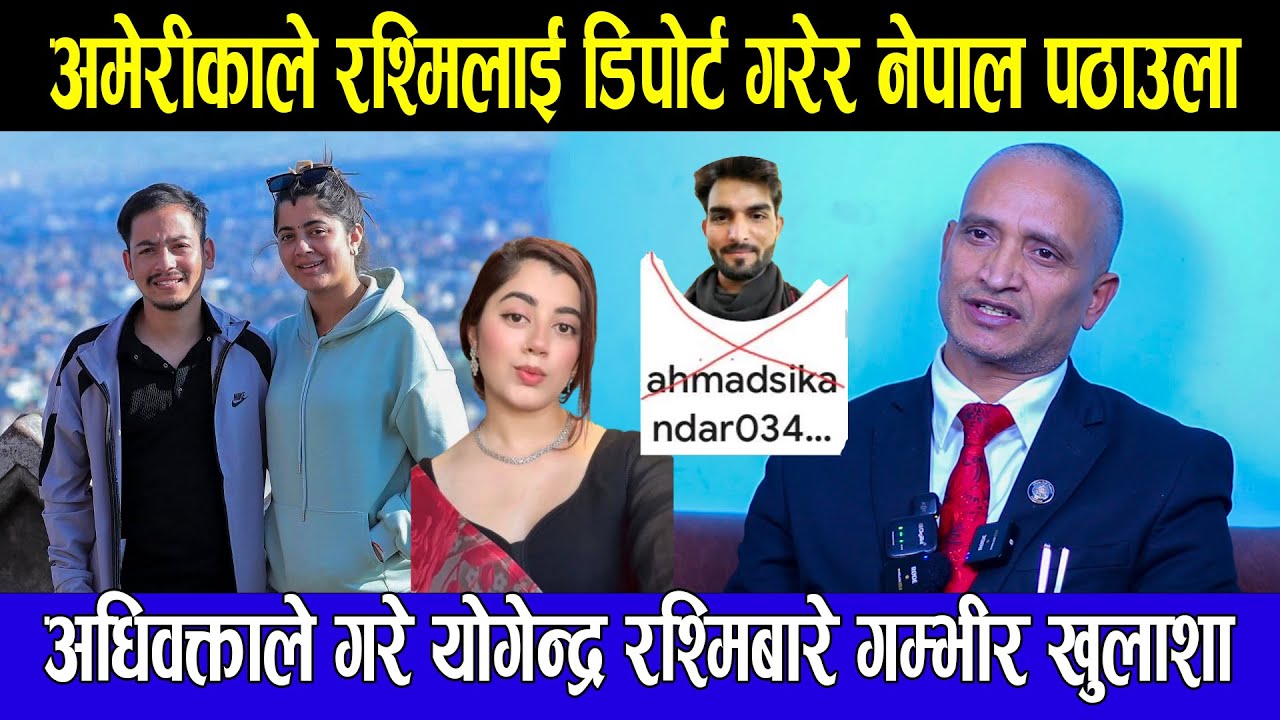अधिवक्ताले गरे योगेन्द्र रश्मिबारे गम्भीर खुलाशा अमेरीकाले रश्मिलाई डिपोर्ट गरेर नेपाल पठाउला