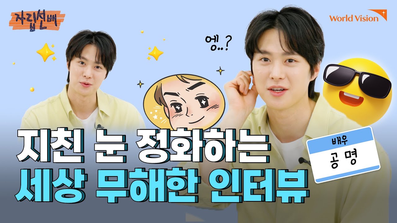 배우 공명 ㅣ 앞으로 2년동안은 쉬지 않을 생각이에요ㅣ 자립선배 ㅣ Worldvision 월드비전