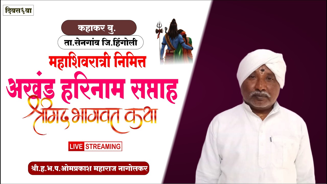 दिवस ६ वा । श्रीमद भागवत कथा ।ह.भ.प.ओमप्रकाश महाराज नागोलकर  कहाकर ,ता.सेनगाव जि.हिंगोली .