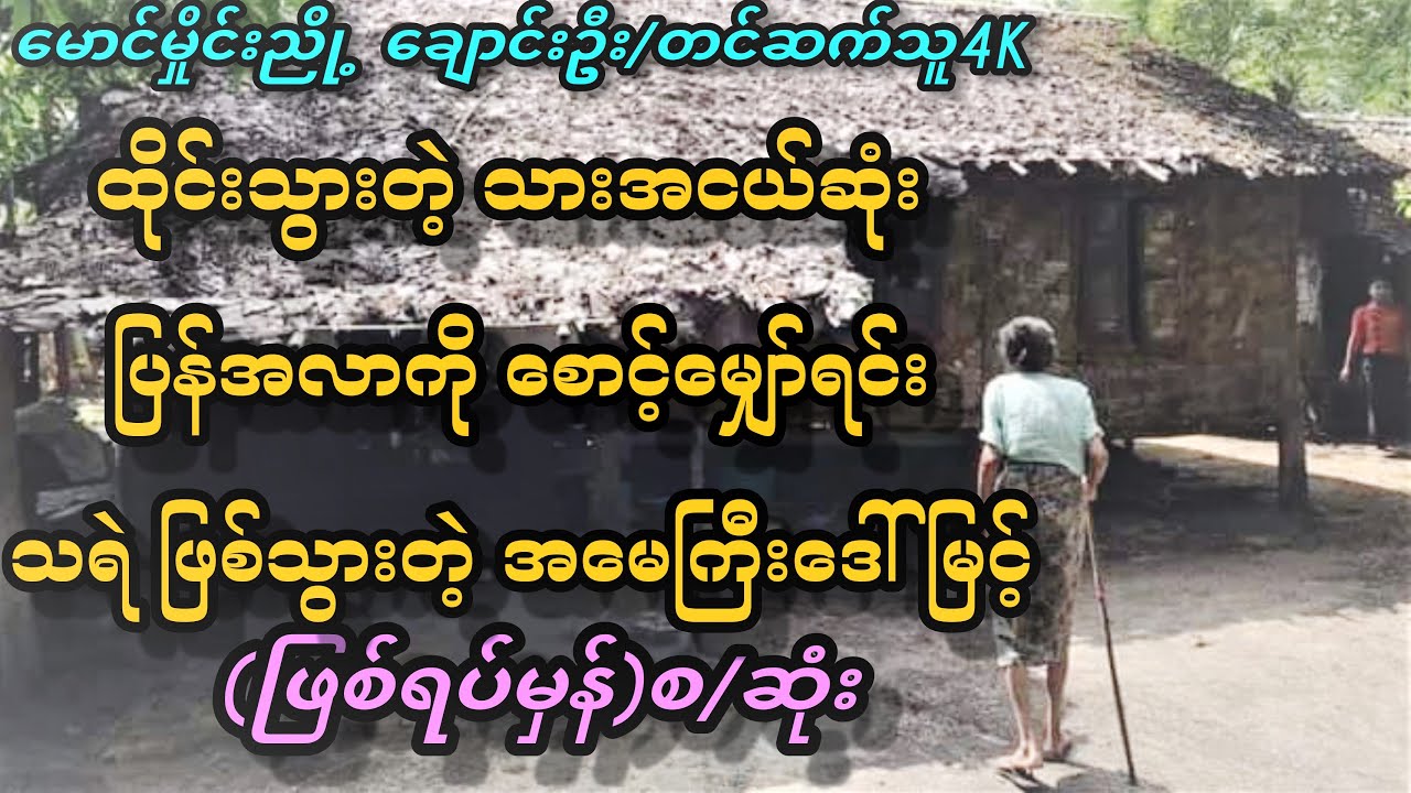 သရဲခြောက်တဲ့အိမ်(ဖြစ်ရပ်မှန်) အသံဇတ်လမ်း#4K AUDIO BOOK CHANNEL