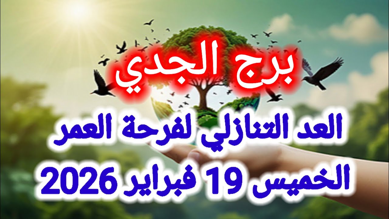 توقعات برج الجدي اليوم 🙋‍♂️ العد التنازلي لفرحة العمر 👉 الخميس 19 فبراير 2026