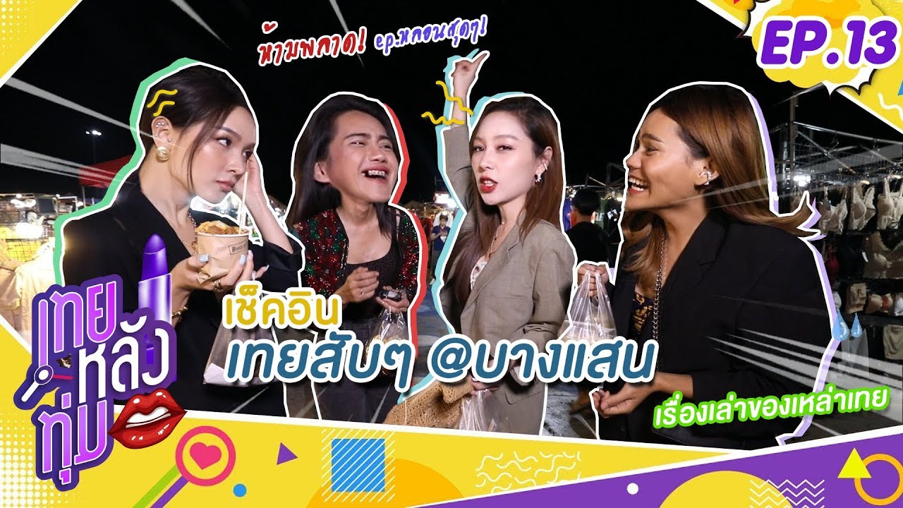 เทยหลังทุ่ม EP.13 ชวนเทยไปเดินตลาด Walking Street บางแสน