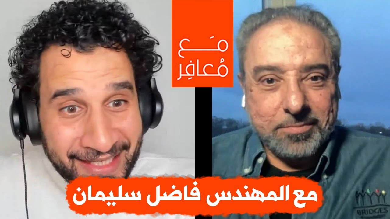 المهندس فاضل سليمان في ضيافة د.رمزي عبد العزيز || أولى حلقات مع_معافر لعام 2023