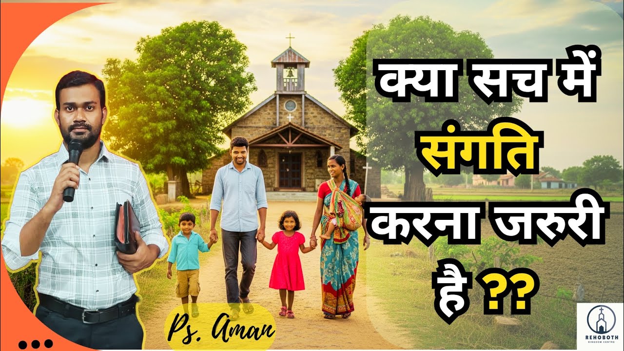 संगति या अकेलापन ? | Bible क्या सिखाती है l Ps. Aman