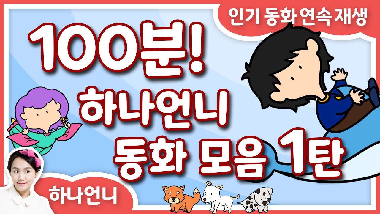 100분 연속 | 동화책 읽어주기 1탄 - 중간 광고 없는 잠자리 동화 모음 | 오디오북 | 하나언니 연속 재생