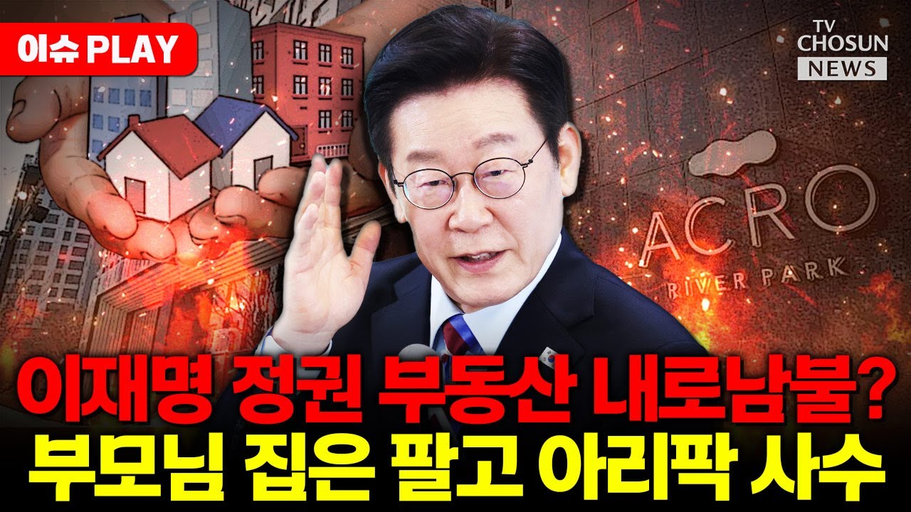 [🔴이슈PLAY] 이재명 정권 부동산 정책 내로남불 논란... 한강 이남 평균 집값 18억 돌파