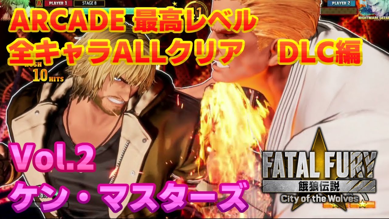 【PS5】餓狼伝説 CITY OF THE WOLVES ケン ARCADE LV5 NO MISS CLEAR