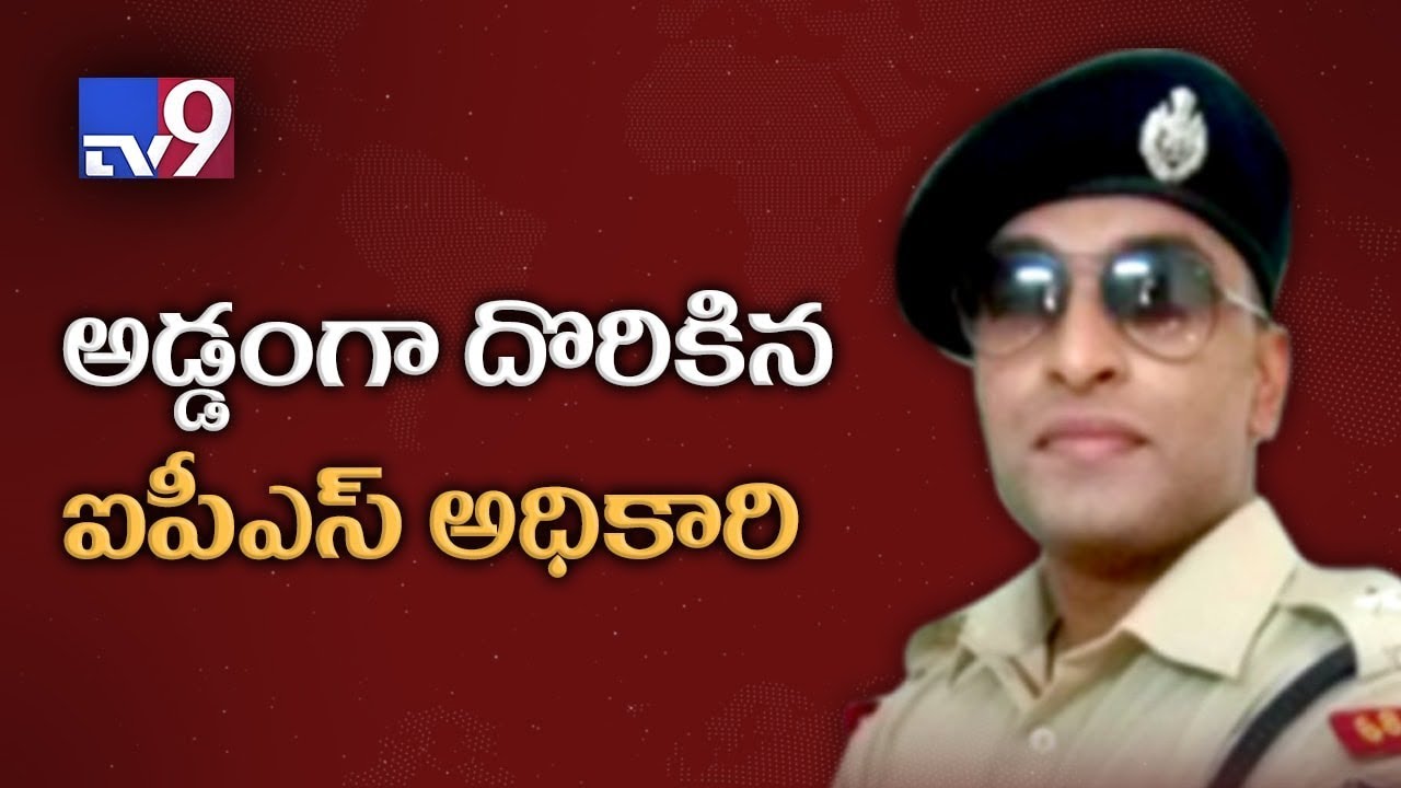 IPS officer jailed for cheating in UPSC, wife arrested in Hyderabad - TV9