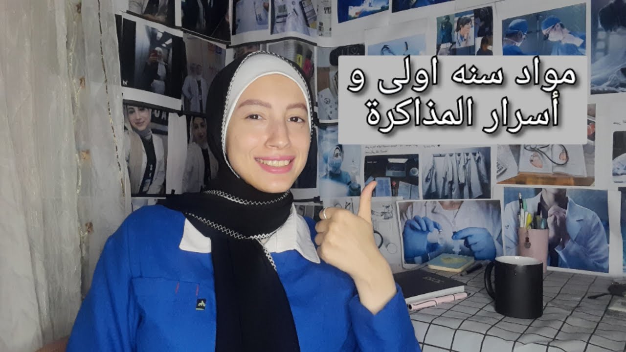 📌سنه اولى معهد فني تمريض 