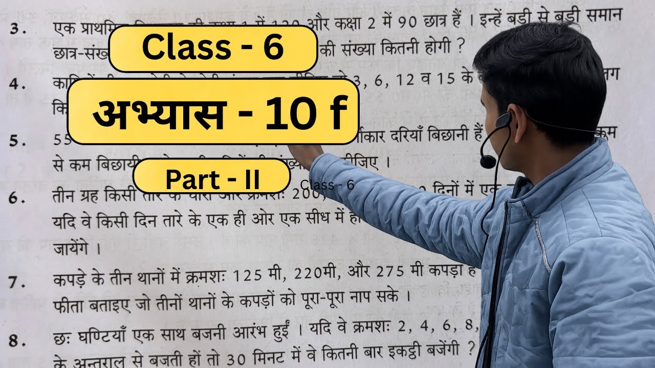 अभ्यास 10 (f) कक्षा - 6 | Part - 2 | Exercise 10(f) Maths । LCM/| लo सo और मo स o पर आधारित प्रश्