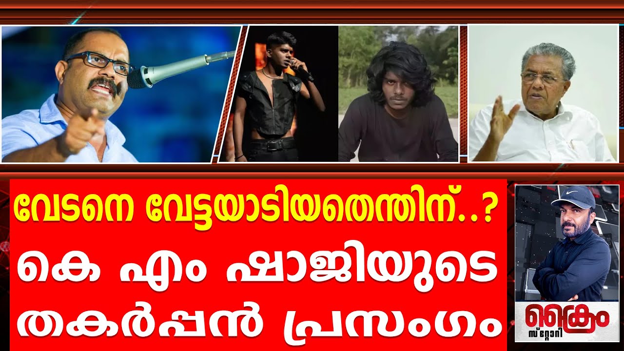 വേടനെ വേട്ടയാടിയത് എന്തിനാണ്..? തകർപ്പൻ പ്രസംഗവുമായി K M SHAJI | VEDAN