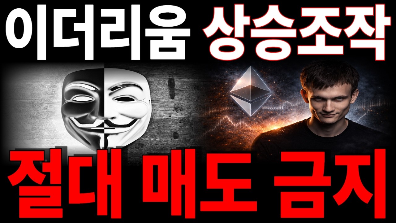 [이더리움] 재단 상승조작, 절대 매도금지 선언 #이더리움