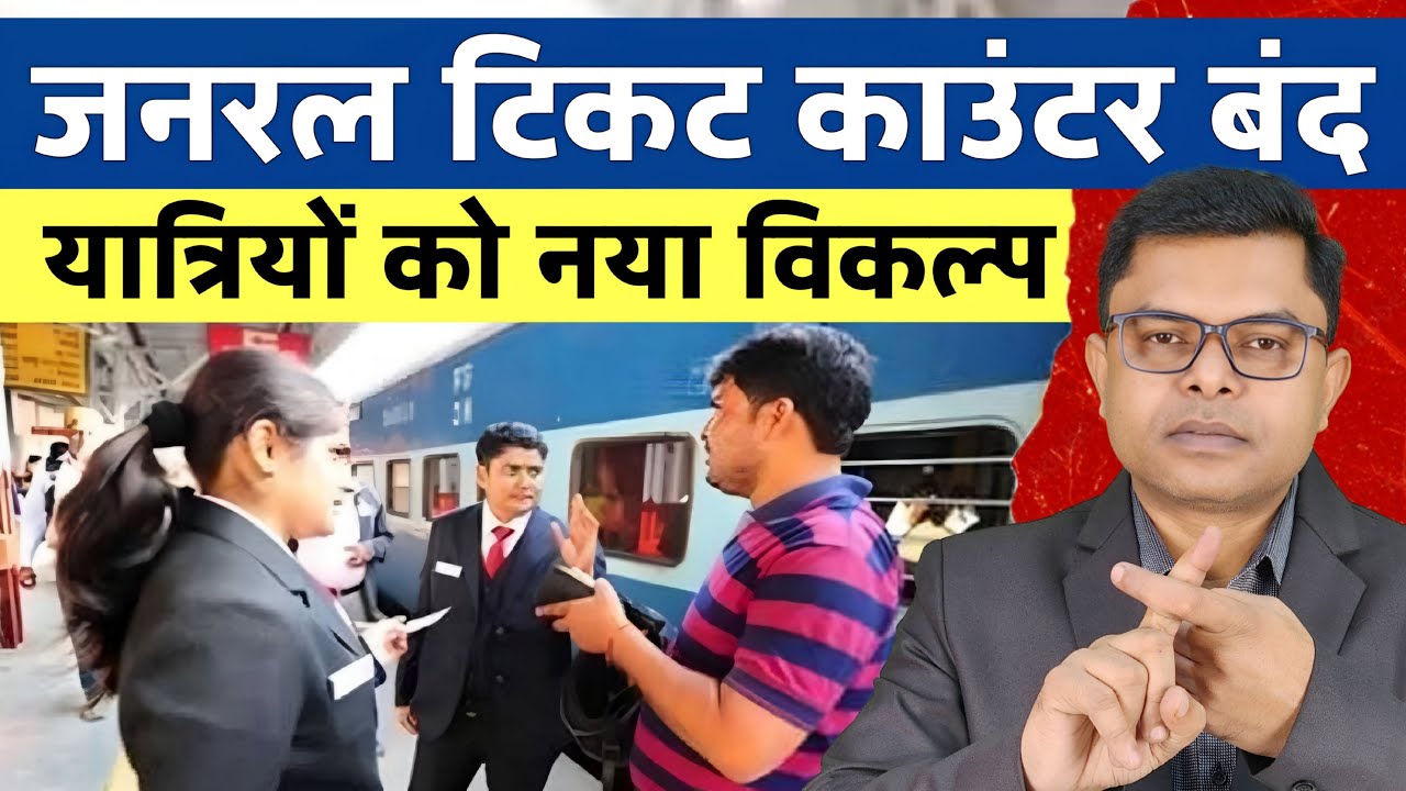 अब रेलवे टिकट काउंटर हो जाएगा बंद || Railway Ticket New Update || 